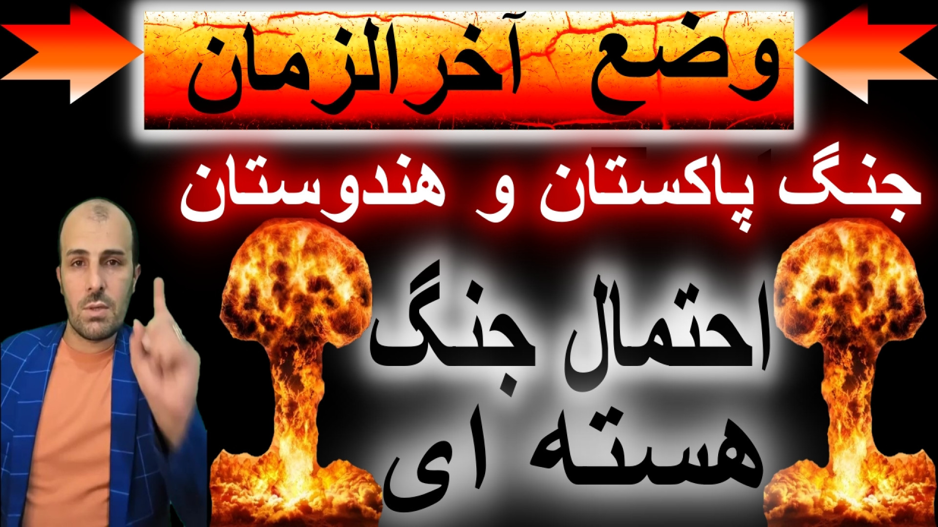 اخبار فعلی دنیا ،جنگ پاکستان و هندوستان و تهدید به جنگ هسته ای توسط پاکستان جراحی لثه