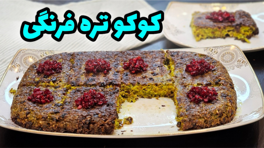 طرز تهیه کوکو تره فرنگی خوشمزه و سریع / کوکوی تره فرنگی / کوکو سبزی