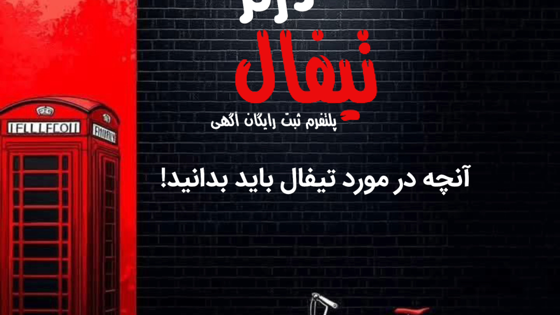 معرفی پلتفرم ثبت رایگان آکهی کالا و خدمات تیفال زمان108ثانیه