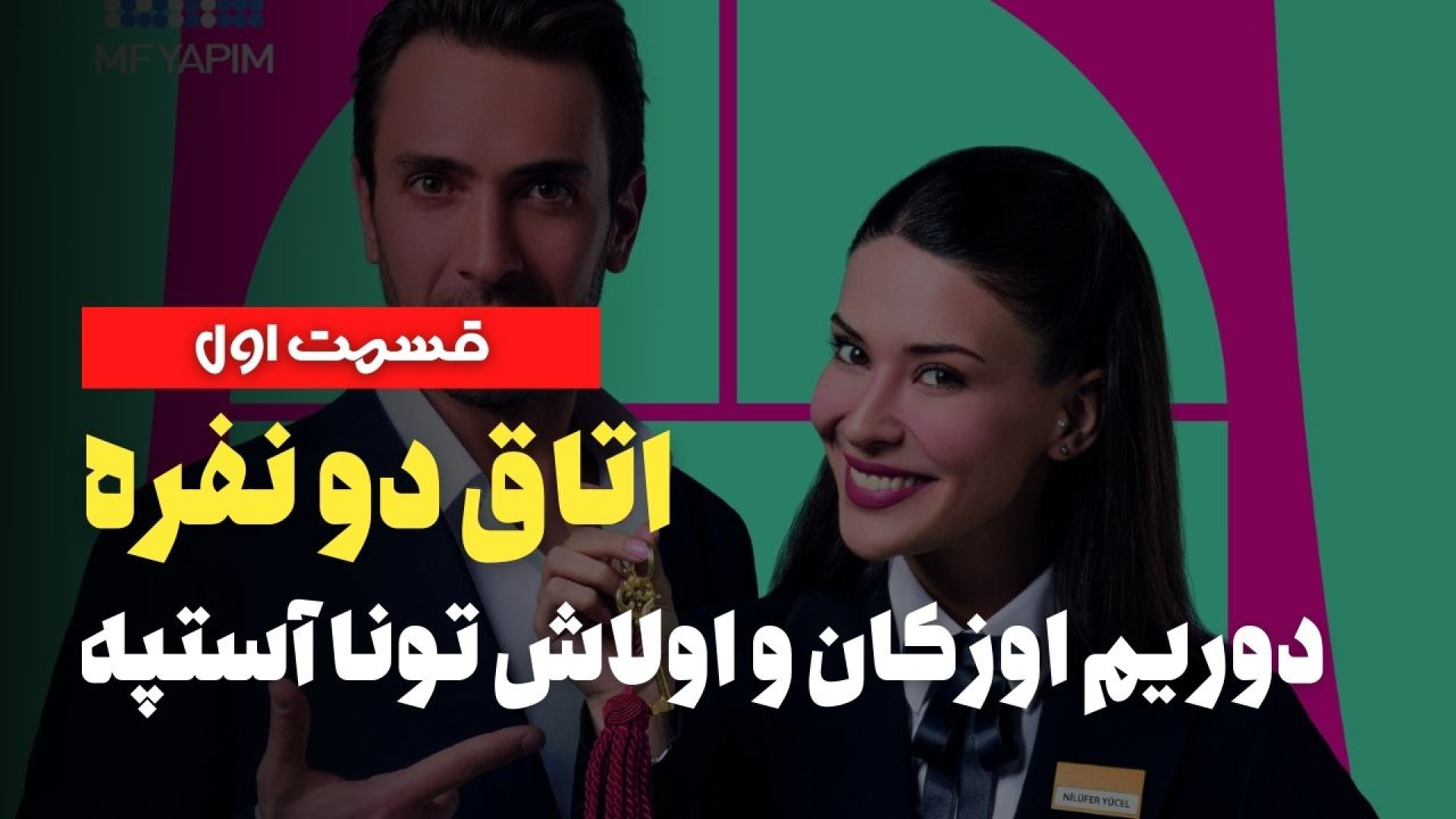 قسمت اول سریال اتاق دو نفره زمان105ثانیه