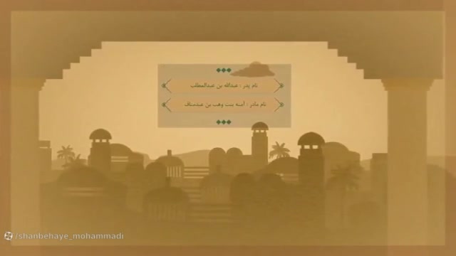 حضرت محمد رسول الله . معرفی زندگینامه مجموعه چهارده خورشید زمان394ثانیه