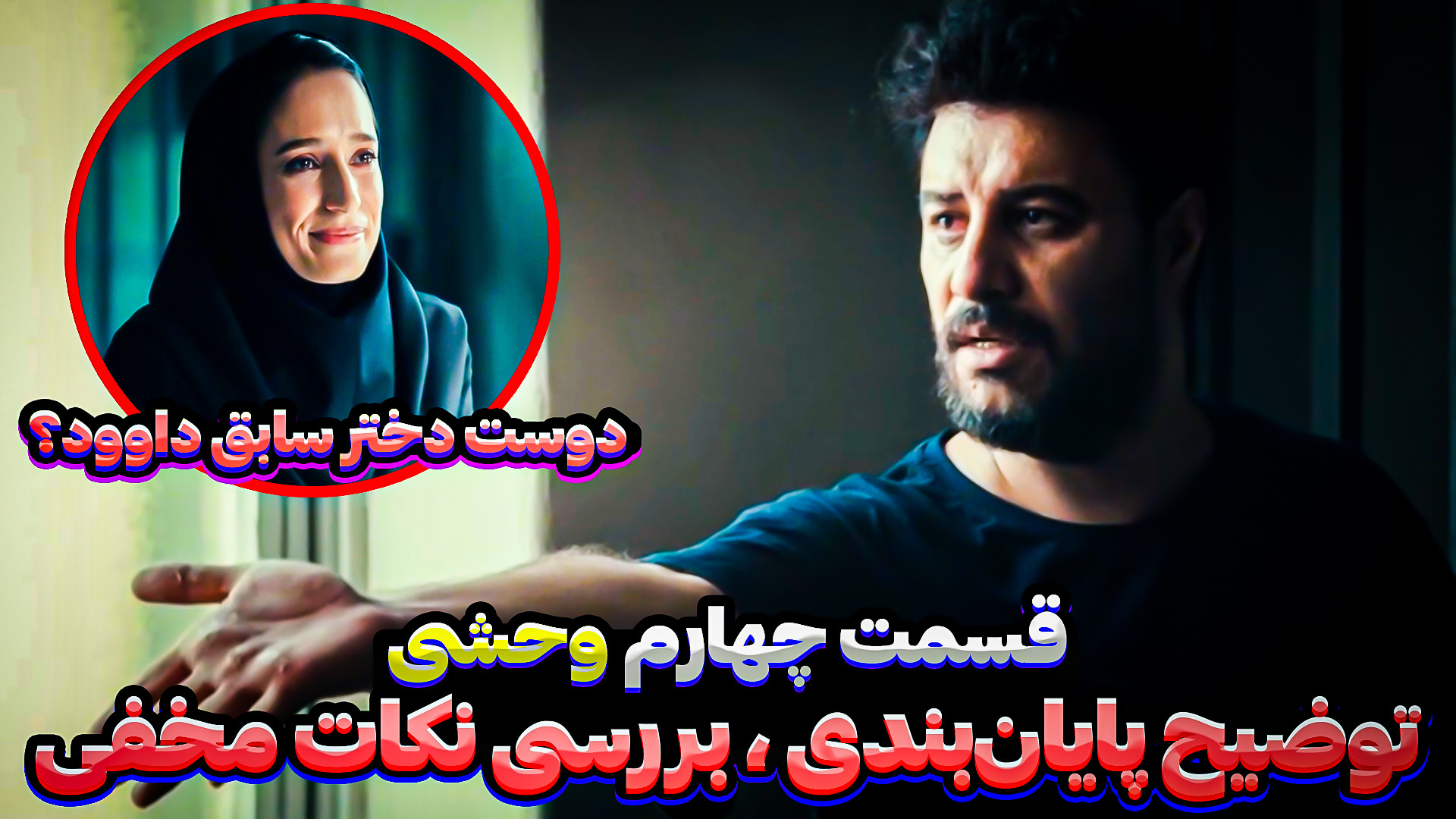 قسمت 4 سریال وحشی | معرفی و فکت و بررسی کامل اپیزود زمان1114ثانیه