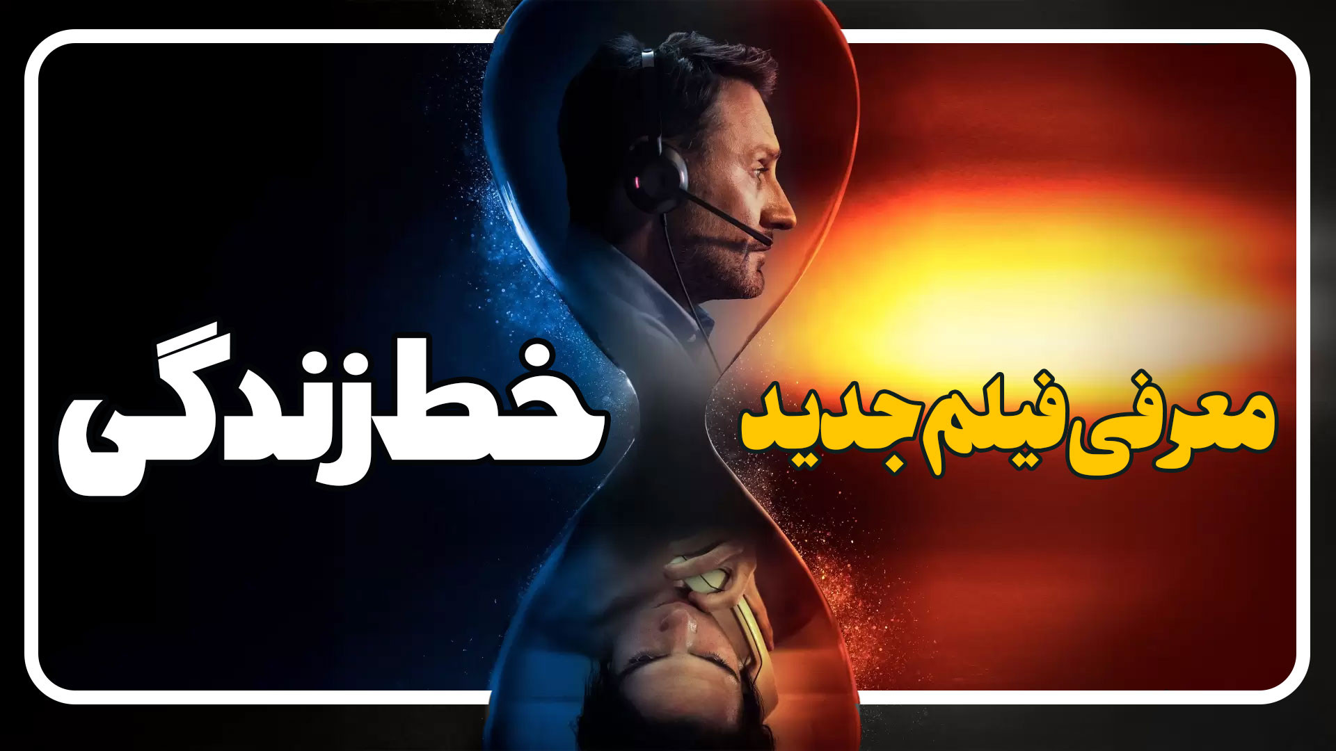 معرفی فیلم جدید خط زندگی Lifeline زمان113ثانیه