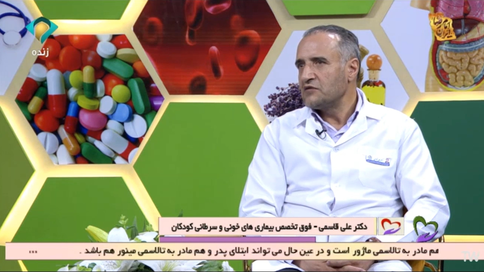دکتر علی قاسمی فوق تخصص سرطان خون کودکان -موضوع برنامه :تالاسمی مرغ قندی