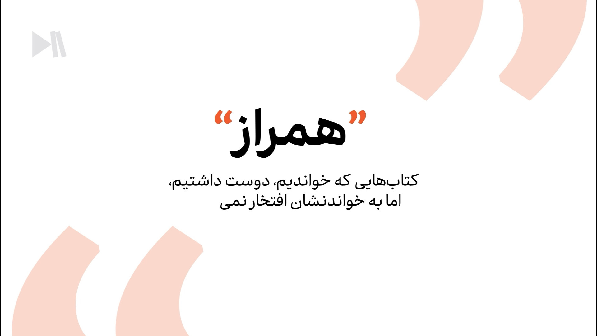 همراز؛ شماره اول - ویژه نمایشگاه کتاب