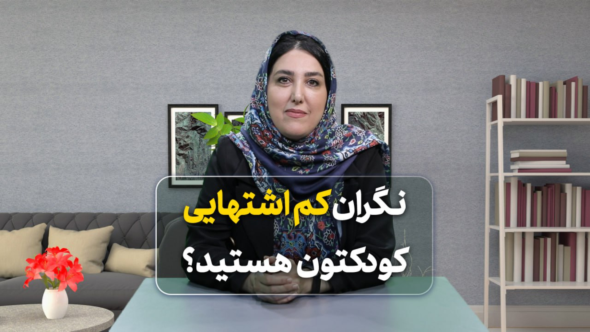 نگران کم اشتهایی کودکتون هستید؟ اینسایزینگ
