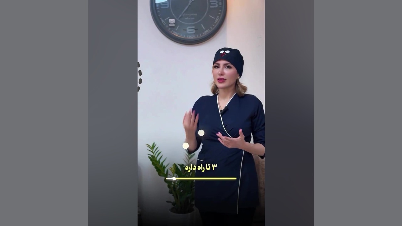 کدوم عمل بهتره؟1 دکتر زهره امیری