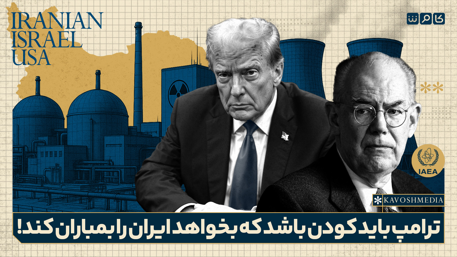 ترامپ باید کودن باشد که بخواهد ایران را بمباران کند!