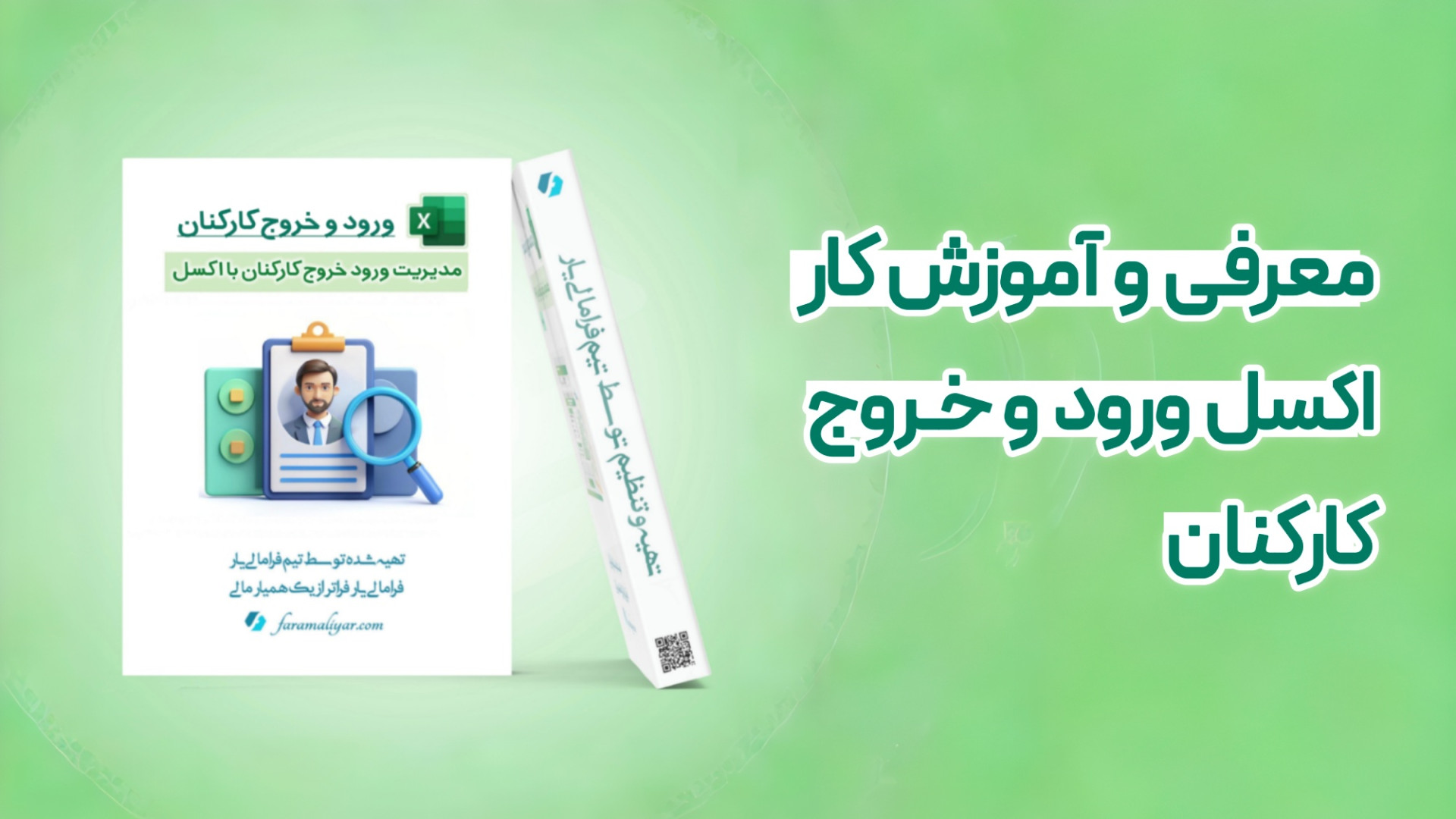 معرفی و آموزش اکسل ورود و خروج کارکنان زمان478ثانیه
