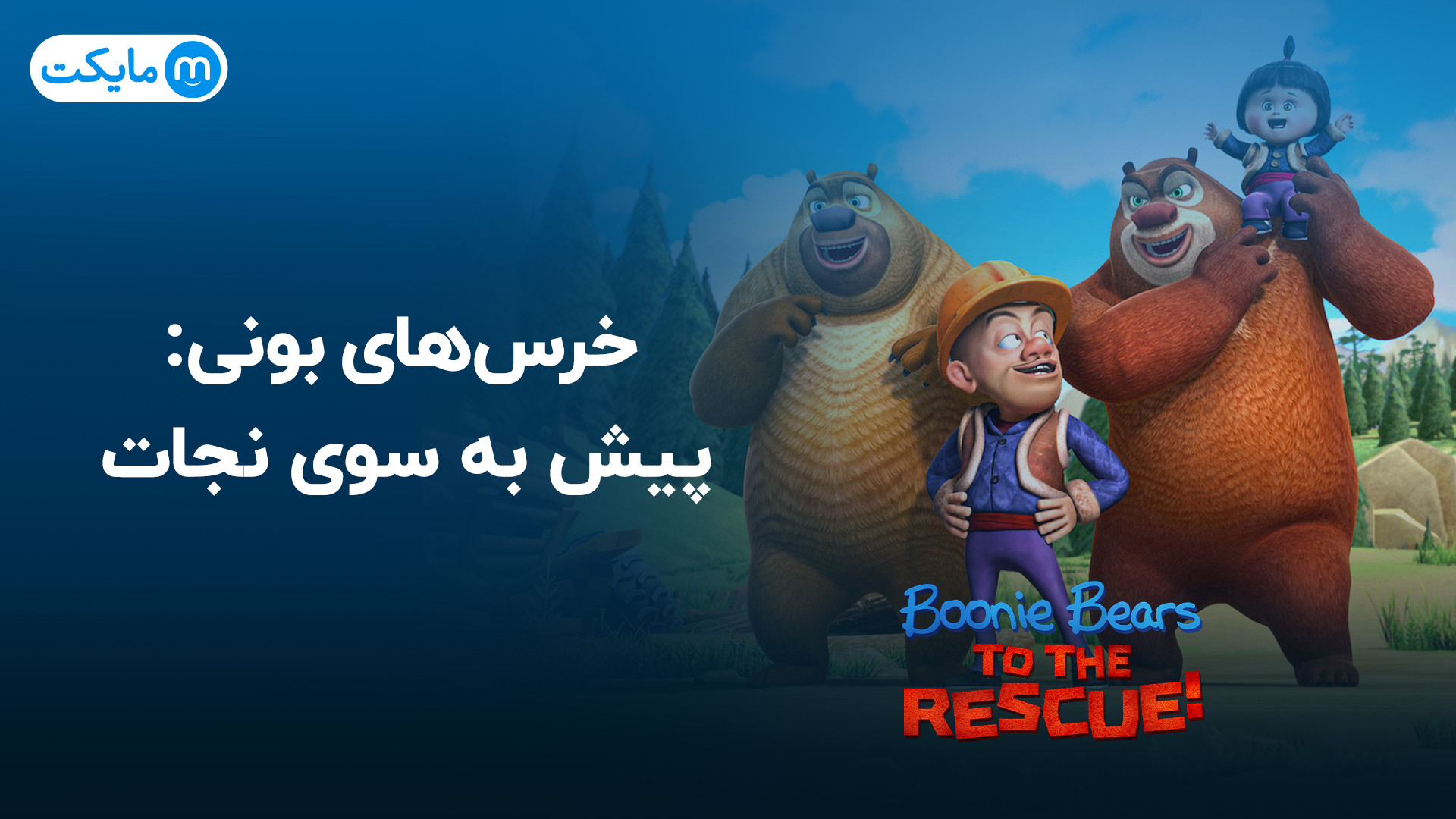 خرس های بونی: پیش به سوی نجات - دوبله فارسی زمان45ثانیه