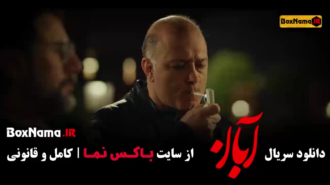 دانلود ابان قسمت اول [ شهاب حسینی - لاله مرزبان ] رفع چین و چروک