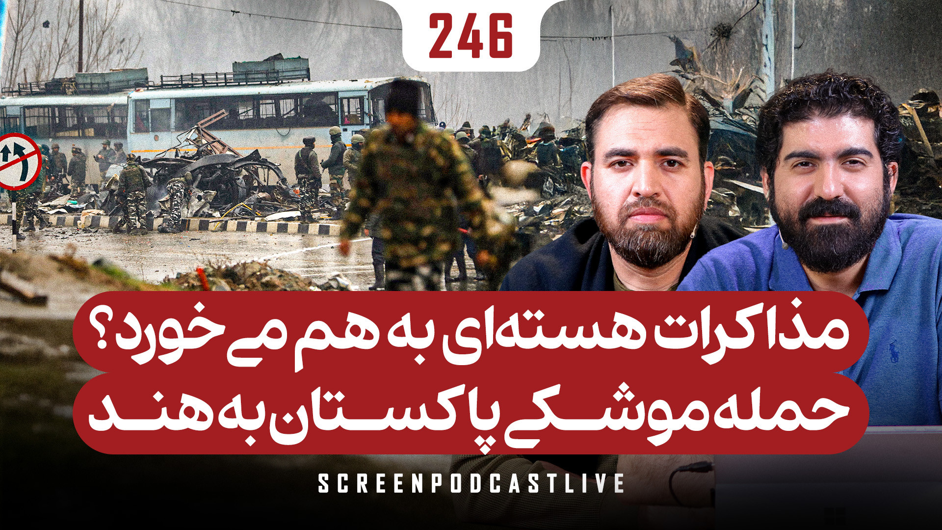 مذاکرات هسته‌ای به هم می‌خورد؟ | حمله موشکی پاکستان به هند