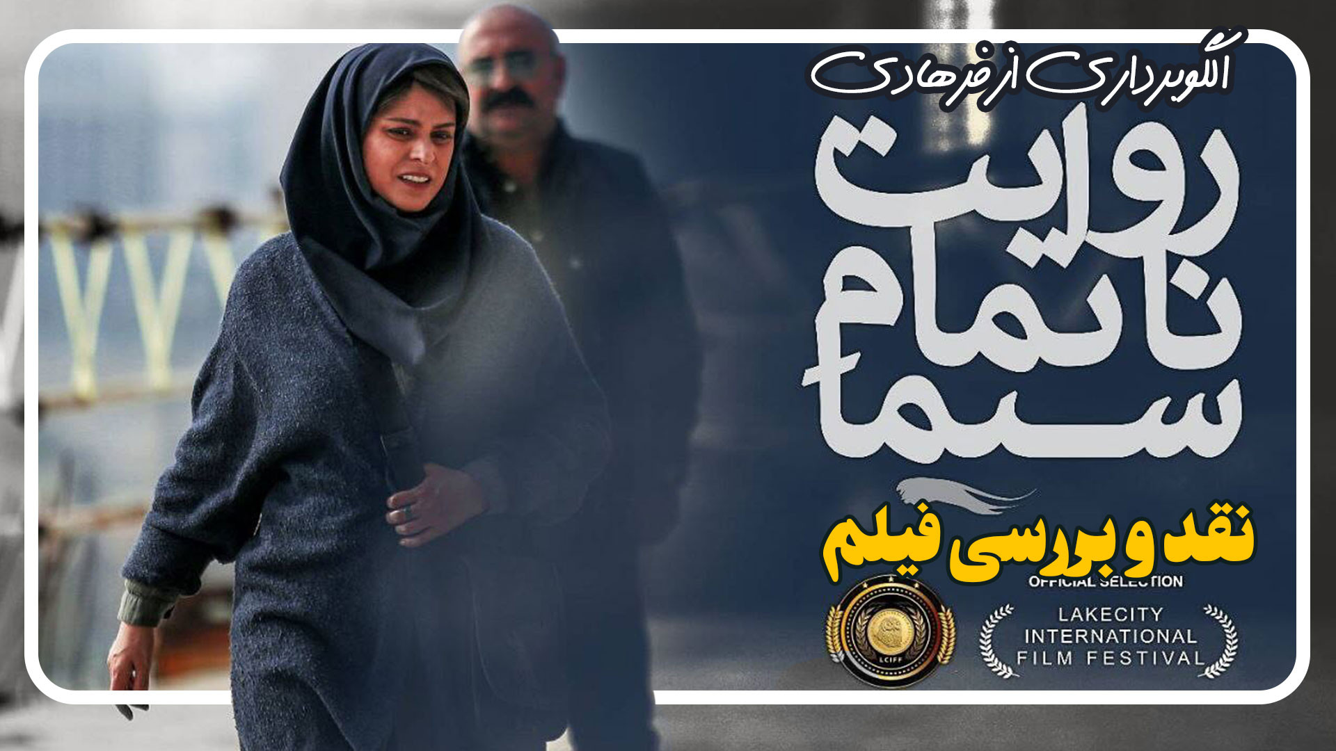نقد و بررسی فیلم روایت ناتمام سیما زمان270ثانیه