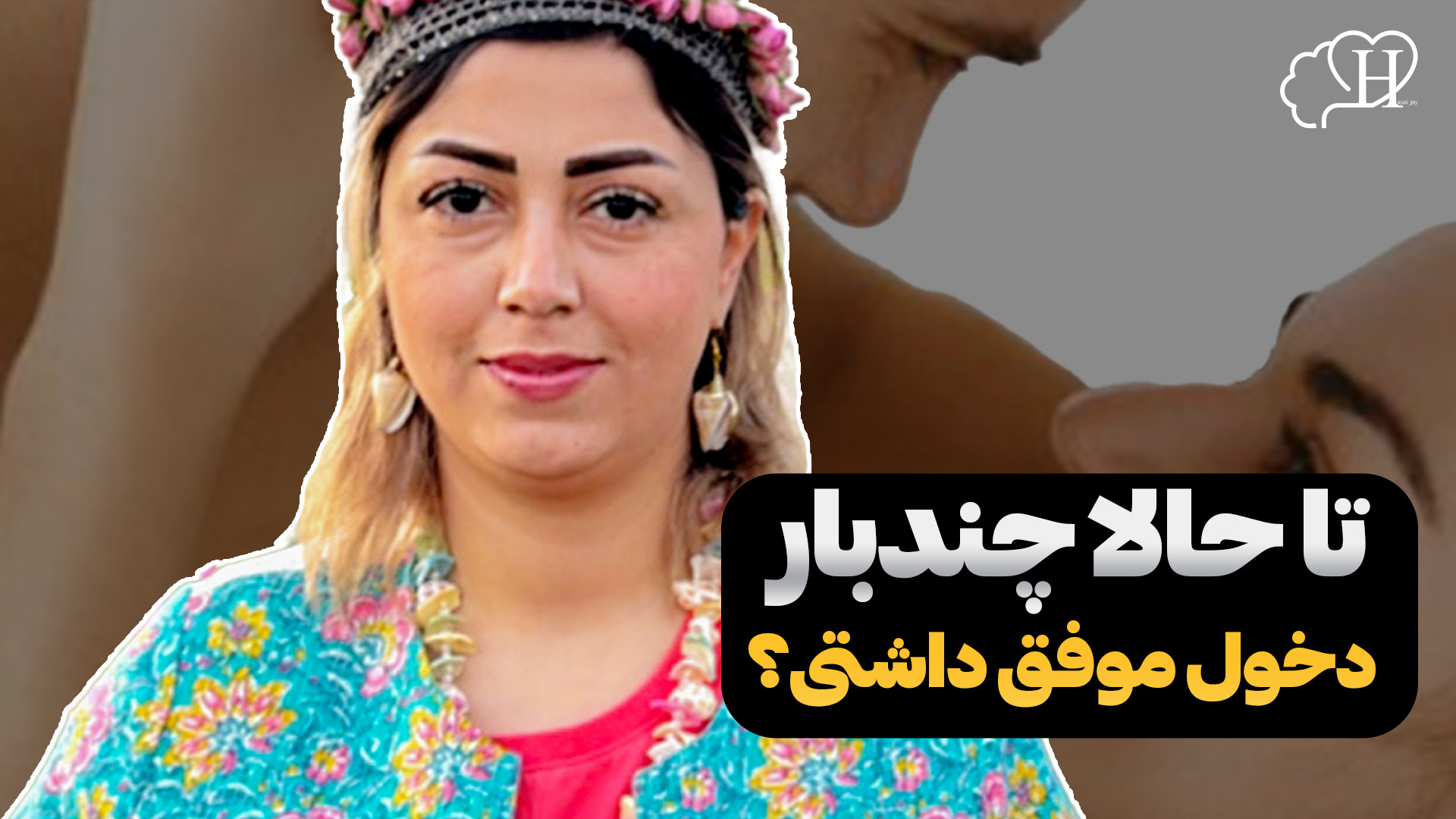 تا حالا چندبار دخول موفق داشتی؟ کاشت ریش