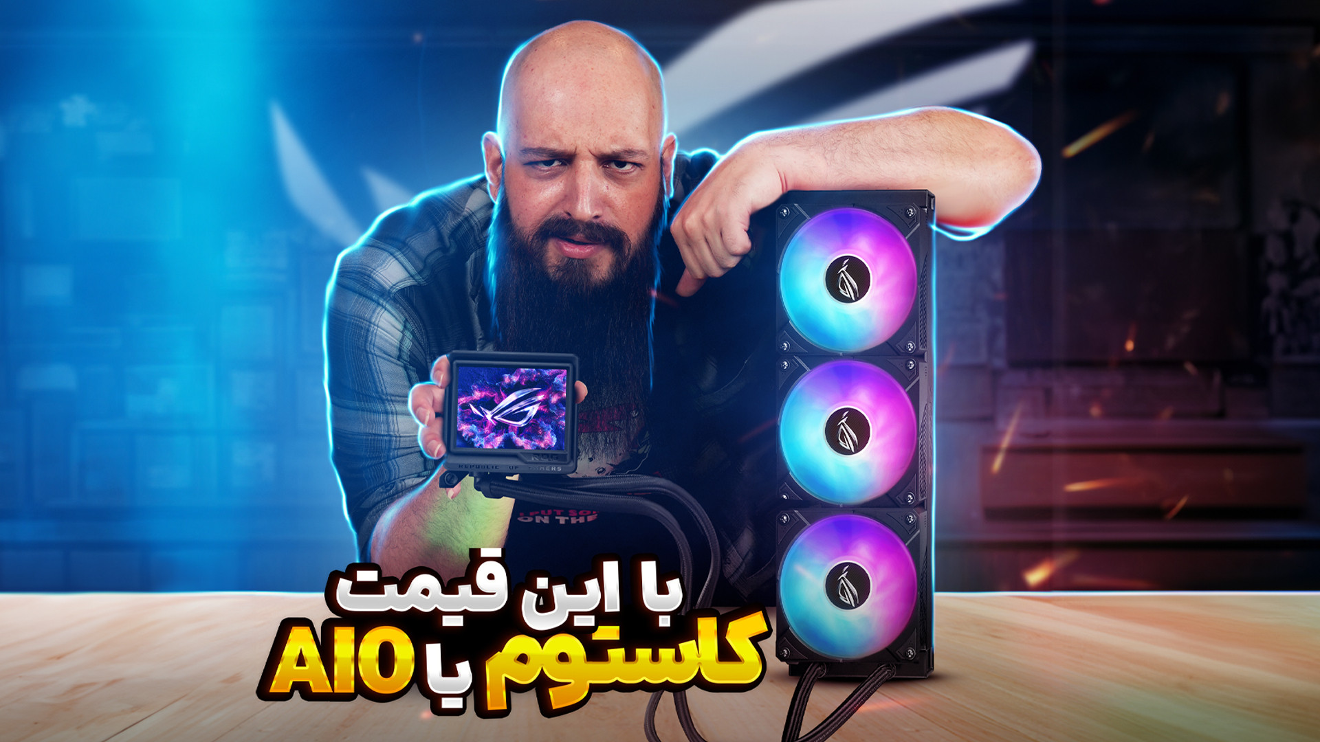 معرفی قوی ترین کولر بازار | ROG Ryujin III 360 ARGB Extreme زمان554ثانیه