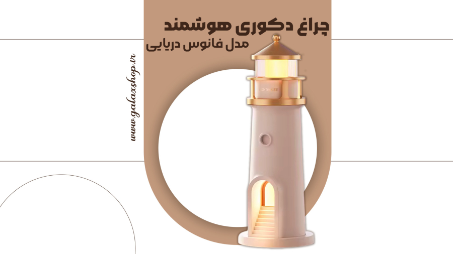 چراغ دکوری هوشمند مدل فانوس دریایی (Moon Lighthouse Lamp)