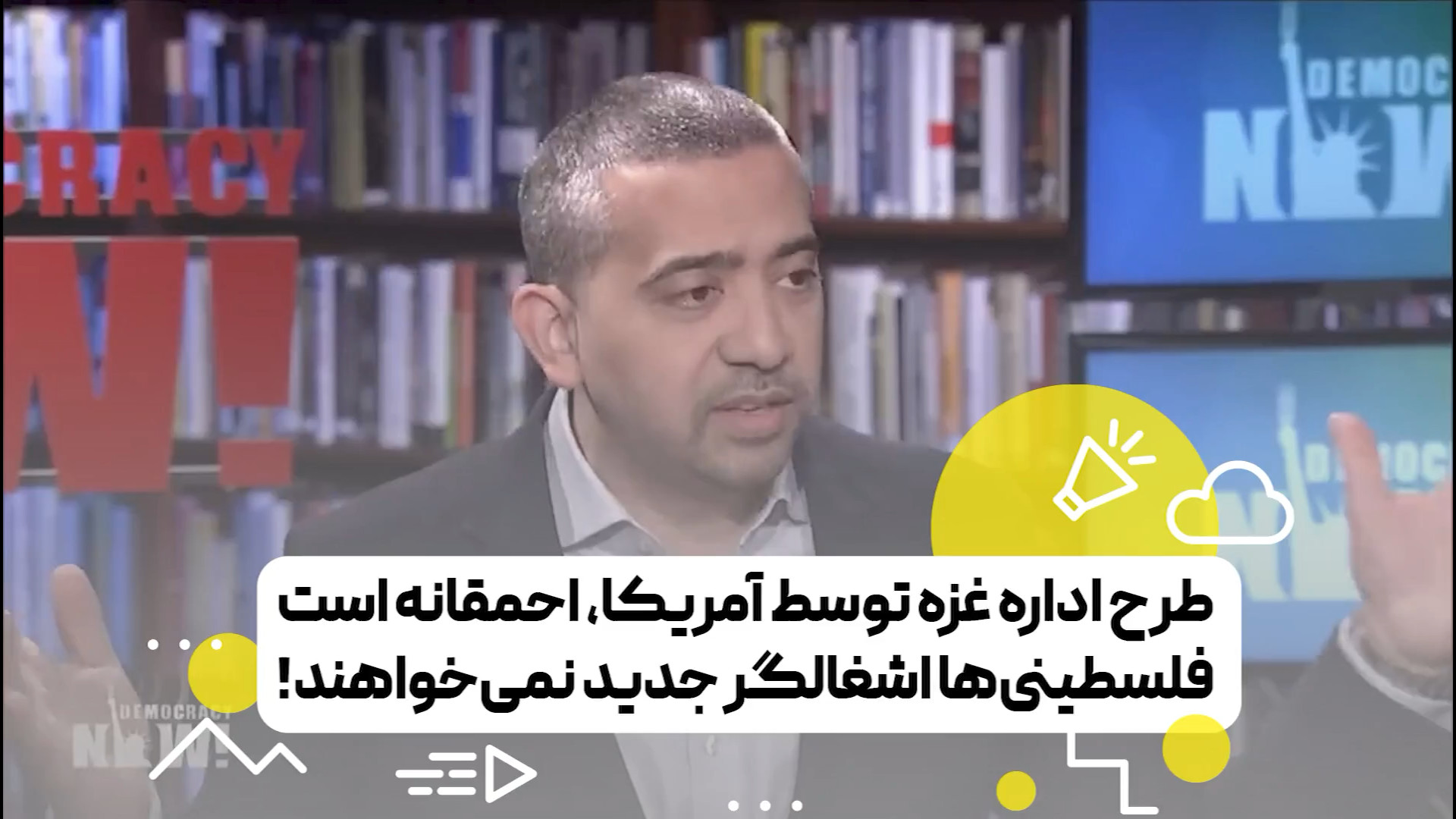 طرح اداره غزه توسط آمریکا، احمقانه است، فلسطینی‌ها اشغالگر جدید نمی‌خواهند!
