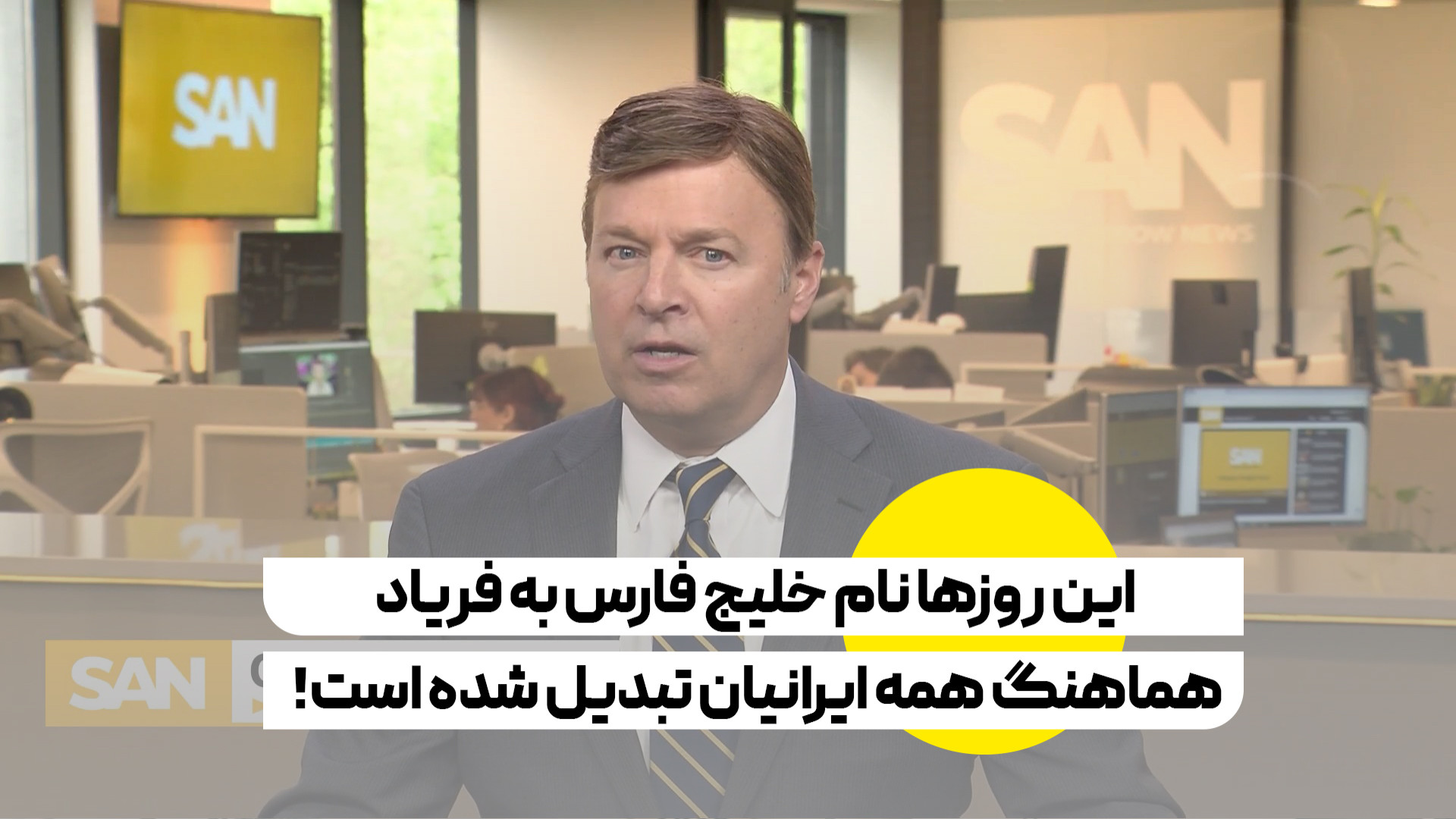 این روزها نام خلیج فارس به فریاد هماهنگ همه ایرانیان تبدیل شده است!