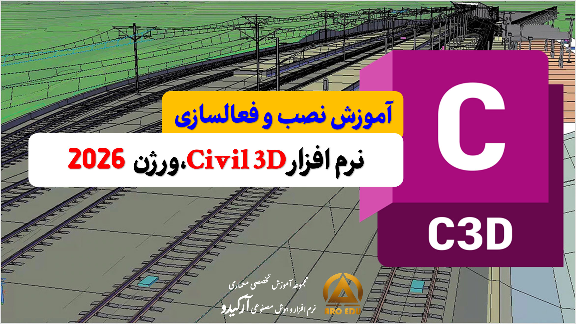 آموزش نصب Civil 3D 2026 به صورت کامل کرک و فعال سازی دائم-سیویل تری دی2026 انسریدا