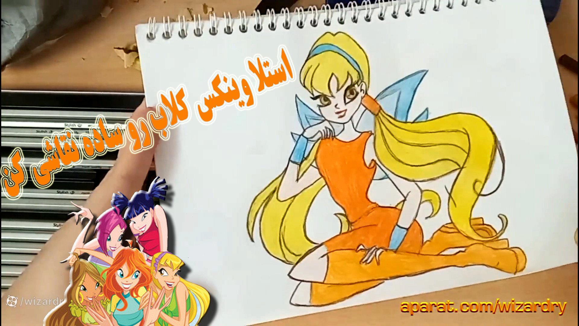 استلا وینکس کلاب رو به راحتی و آسونی بکش stella winx club زمان356ثانیه