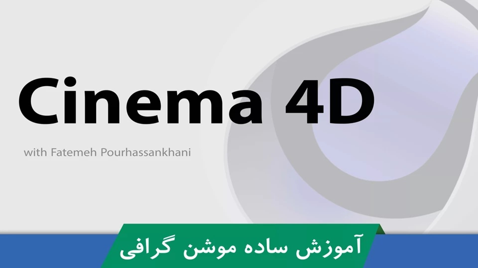 دوره آموزش Cinema 4D | ساخت موشن گرافي قسمت 1 : معرفي دوره زمان328ثانیه