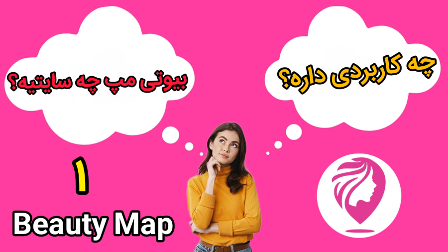 بیوتی مپ چه سایتیه و چه کاربردی داره؟(پارت ۱)