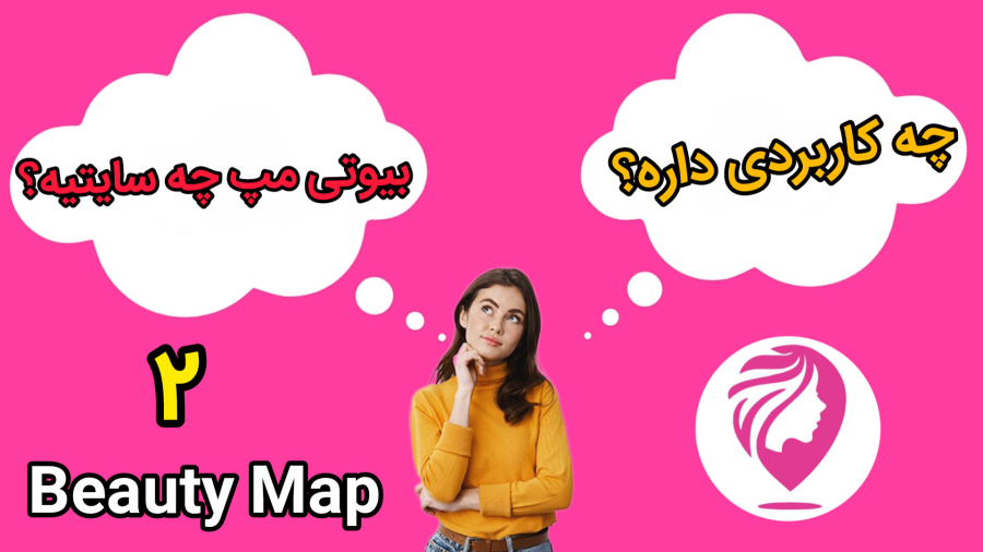 بیوتی مپ چه سایتیه و چه کاربردی داره؟(پارت ۲)