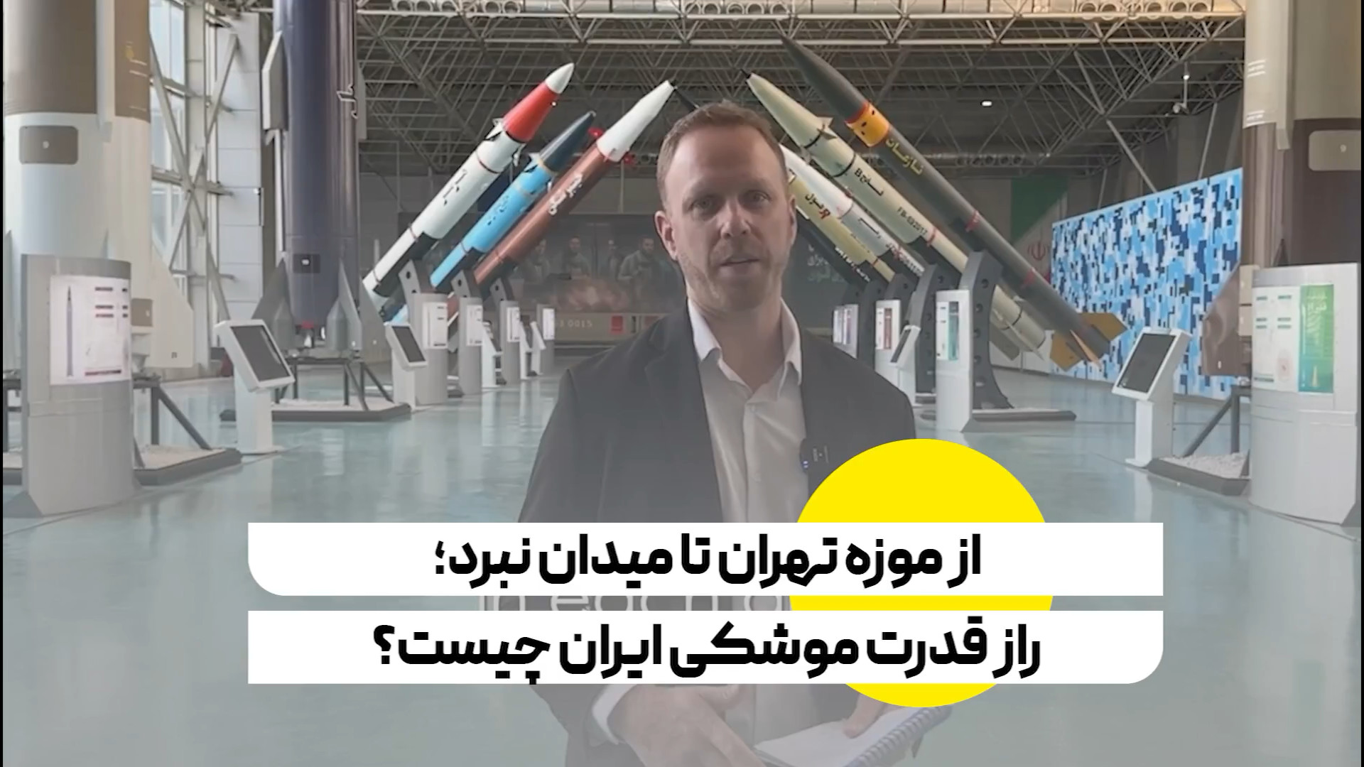 گزارش مکس بلومنتال، خبرنگار آمریکایی:اینجا قلب برنامه موشکی ایران است!