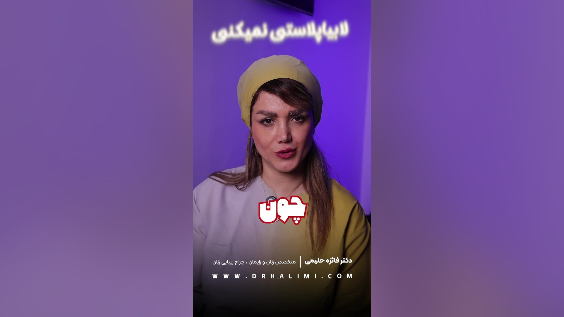 دلایل لابیاپلاستی نکردن دکتر فائزه حلیمی