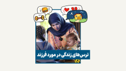 ترس های زندگی در مورد فرزند