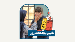 تغییر بچه ها به زور