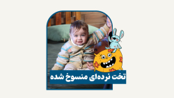 تخت نرده ای منسوخ شده