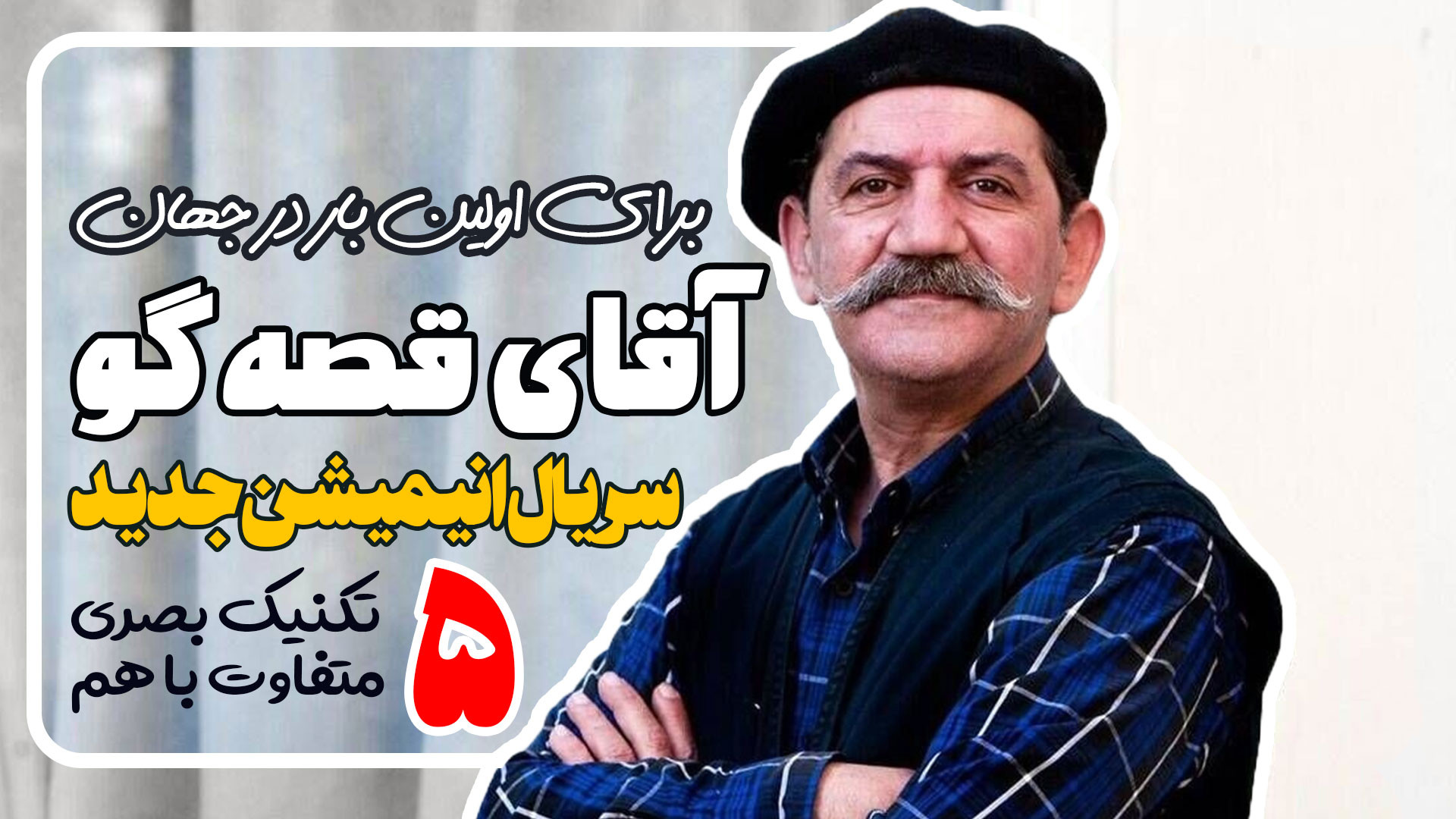 معرفی سریال انیمیشن آقای قصه گو زمان104ثانیه