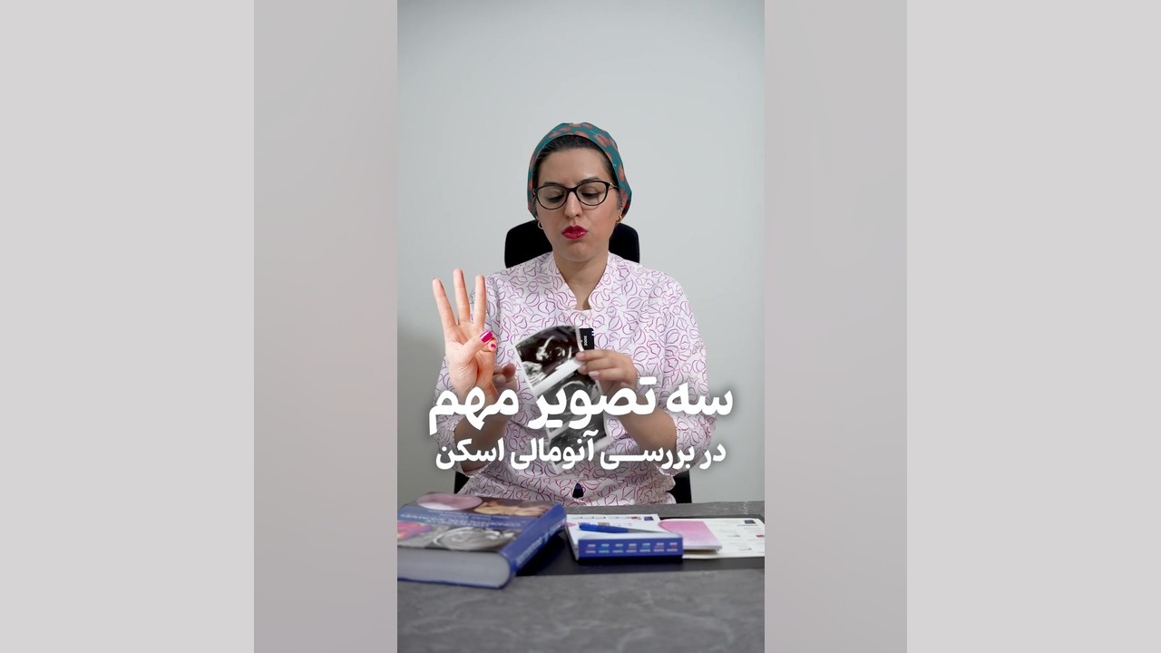 آنومالی اسکن حامد همایون