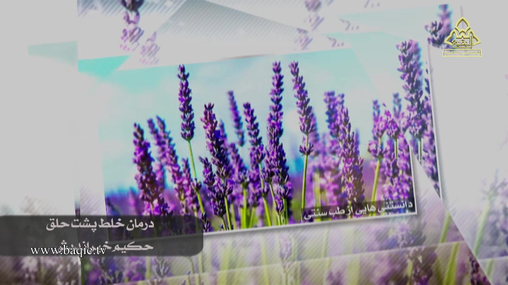 دانستنیهایی از طب سنتی | حکیم خیراندیش | درمان خلط پشت حلق ترمیم دندان
