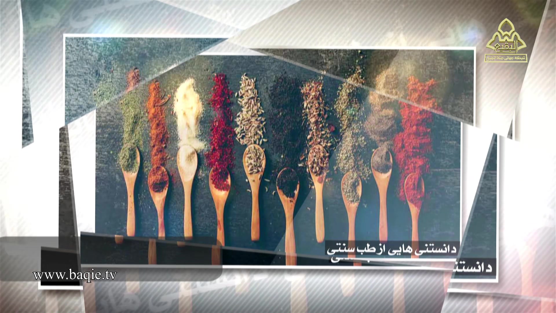 دانستنیهایی از طب سنتی | حکیم خیراندیش | درمان خونریزی لثه پیلینگ