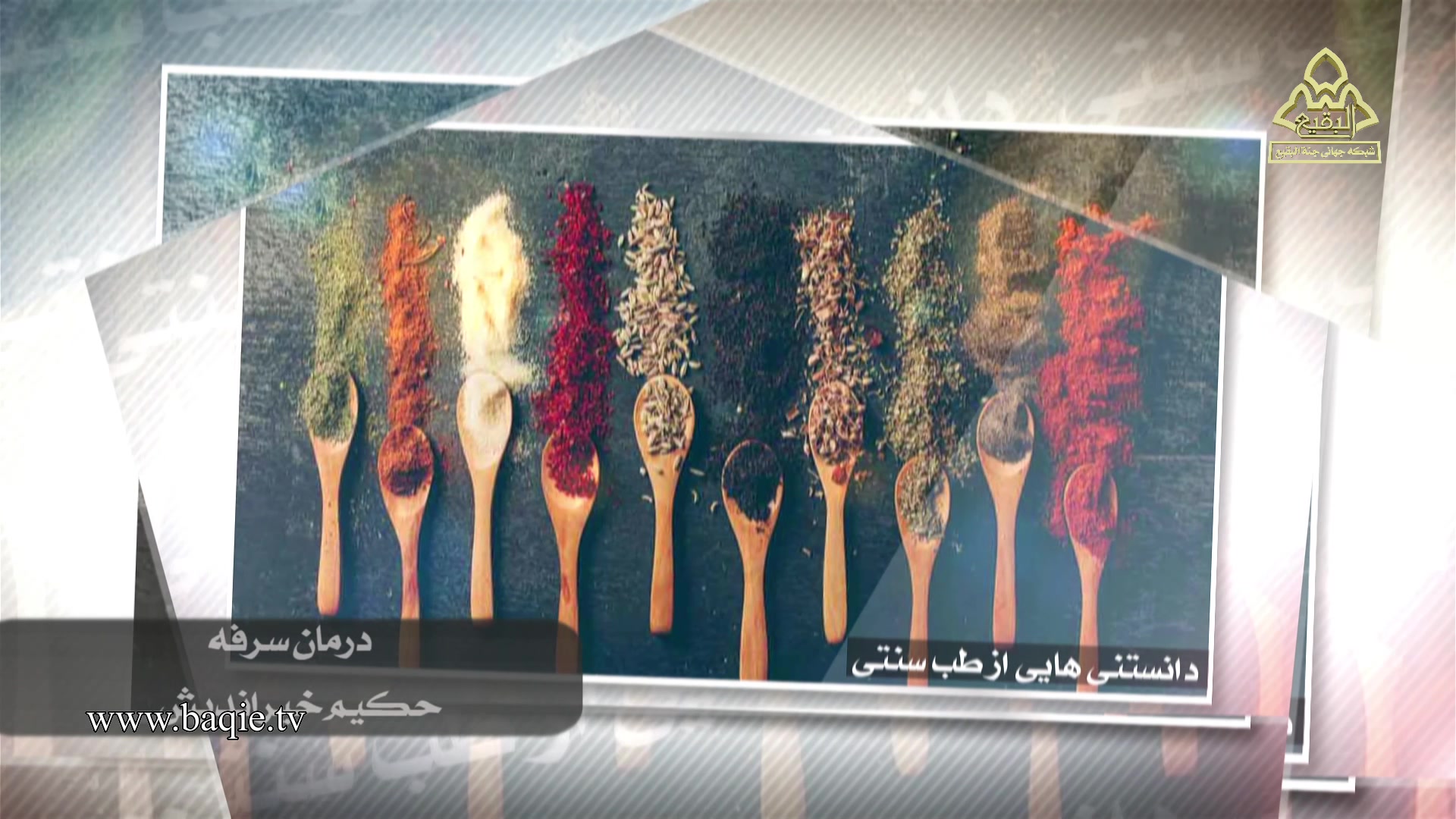 دانستنیهایی از طب سنتی | حکیم خیراندیش | درمان سرفه زیبایی پوست