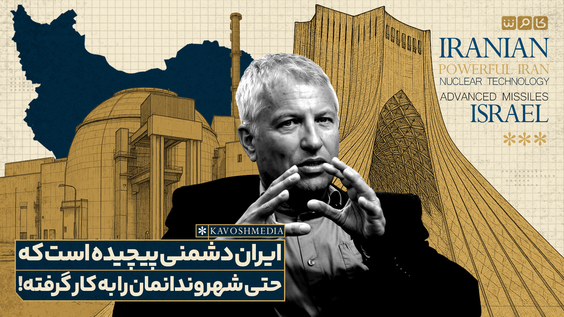 ایران دشمنی پیچیده است که حتی شهروندانمان را به کار گرفته!