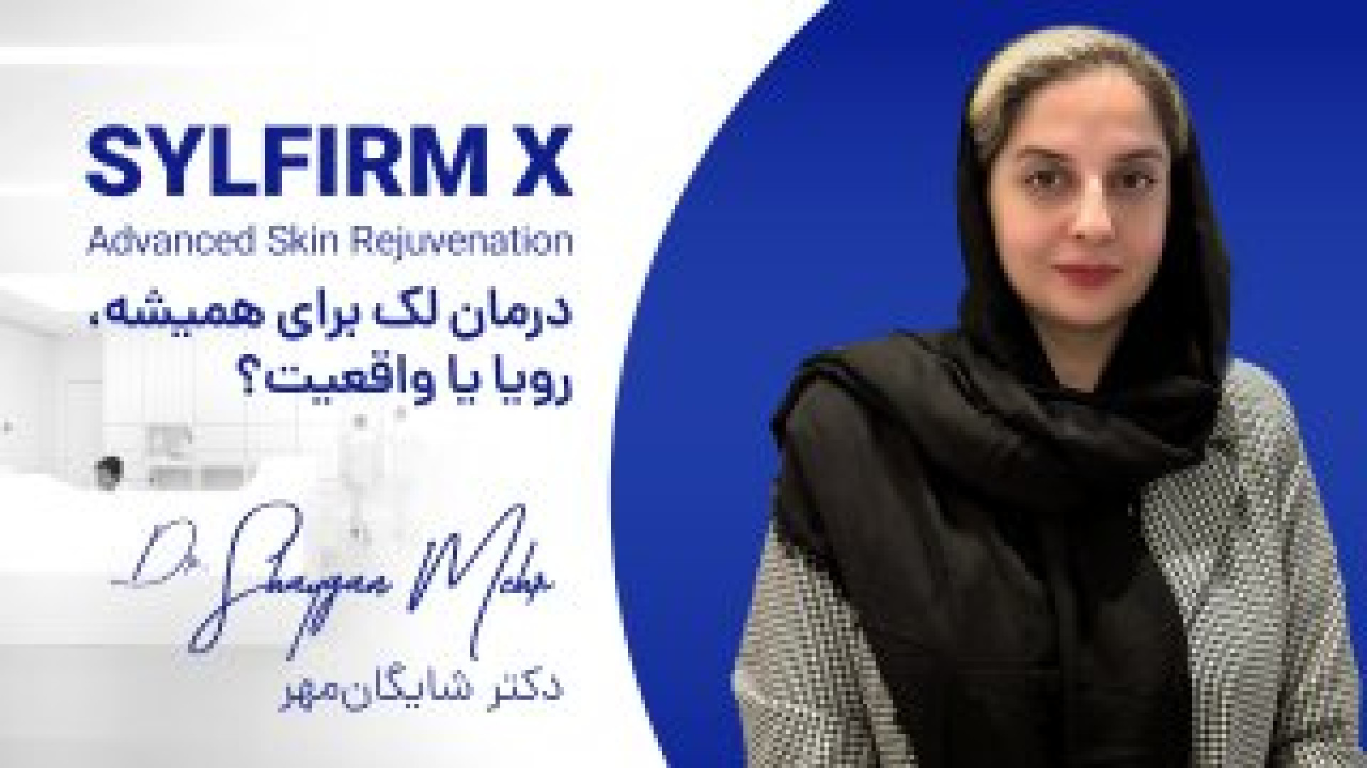 درمان لک برای همیشه; رویا یا واقعیت؟! ترمیم لبخند لثه‌ای