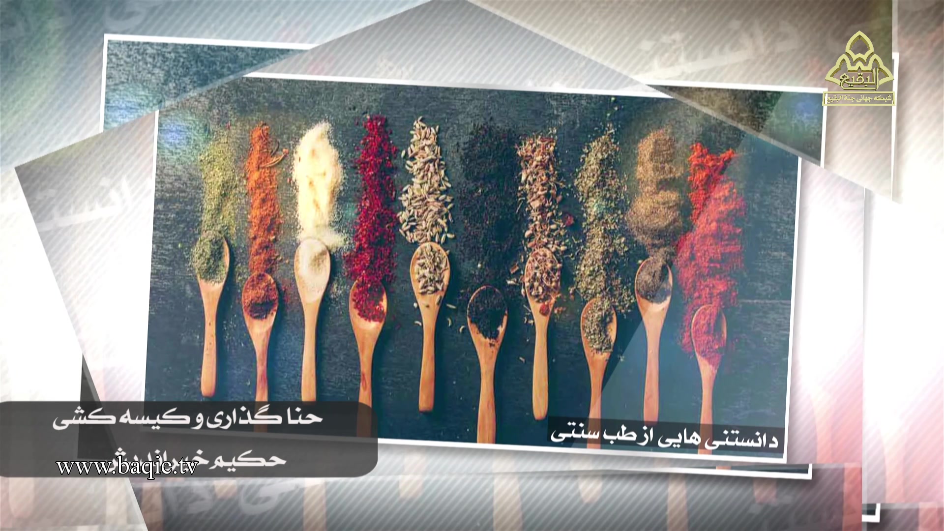 دانستنیهایی از طب سنتی | حکیم خیراندیش | حنا گذاری و کیسه کشی پاکسازی پوست