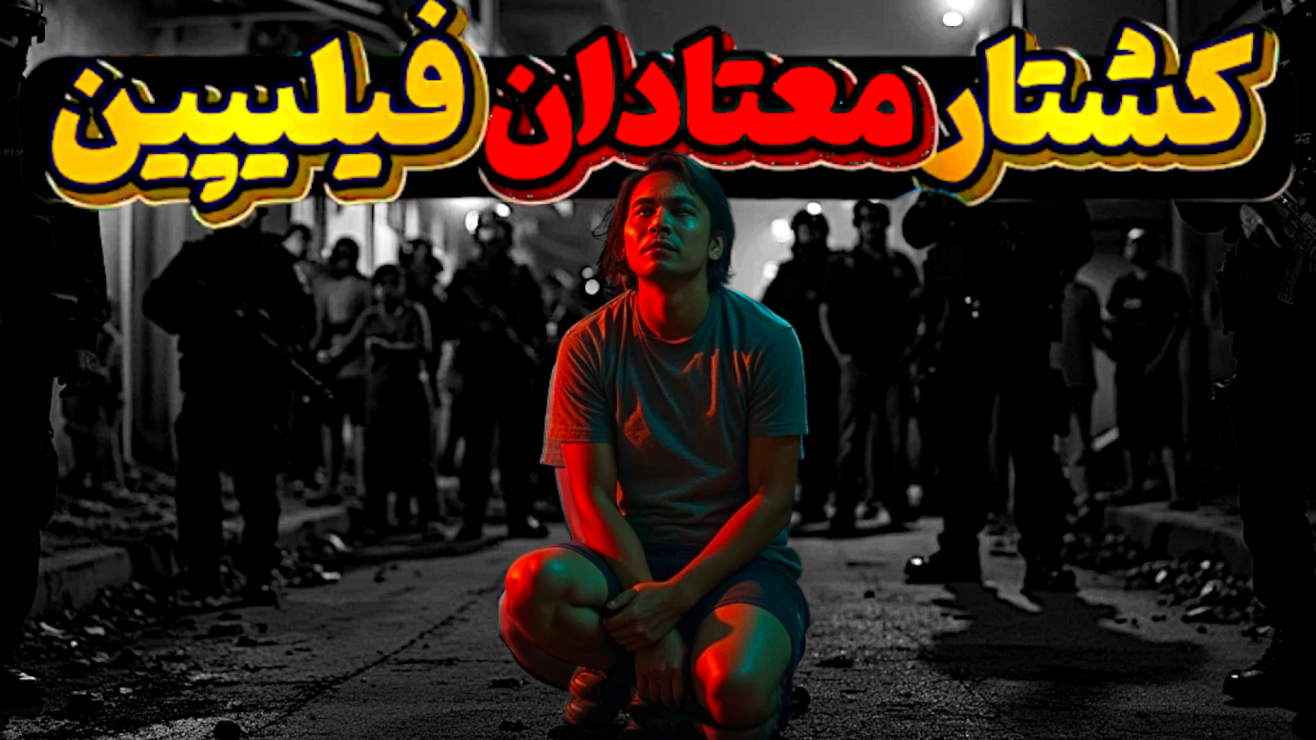 فیلیپین زیر سایه کشتار و مرگ: حقیقت جنگ مواد دوترته سر به هوا