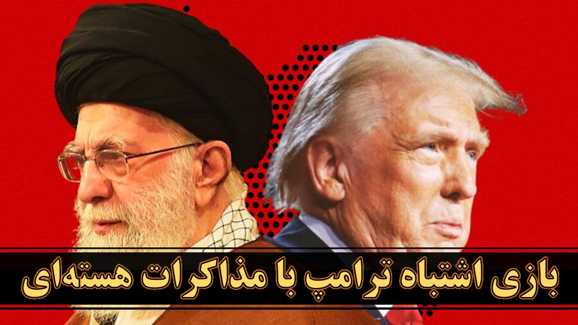 آیا ترامپ در دام اسرائیل می‌افتد و مذاکرات به شکست می‌انجامد؟