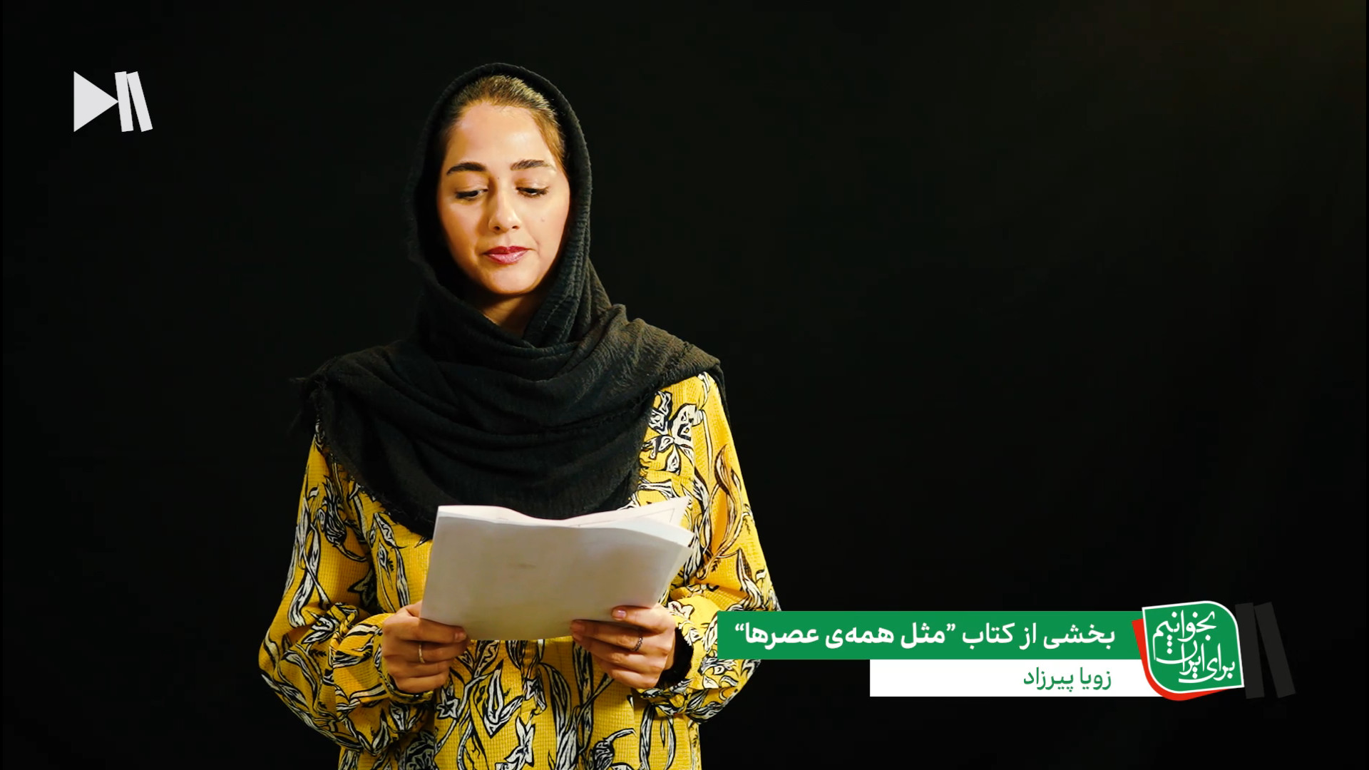 شعرخوانی سمیرا رستگارپور در بخوانیم برای ایران