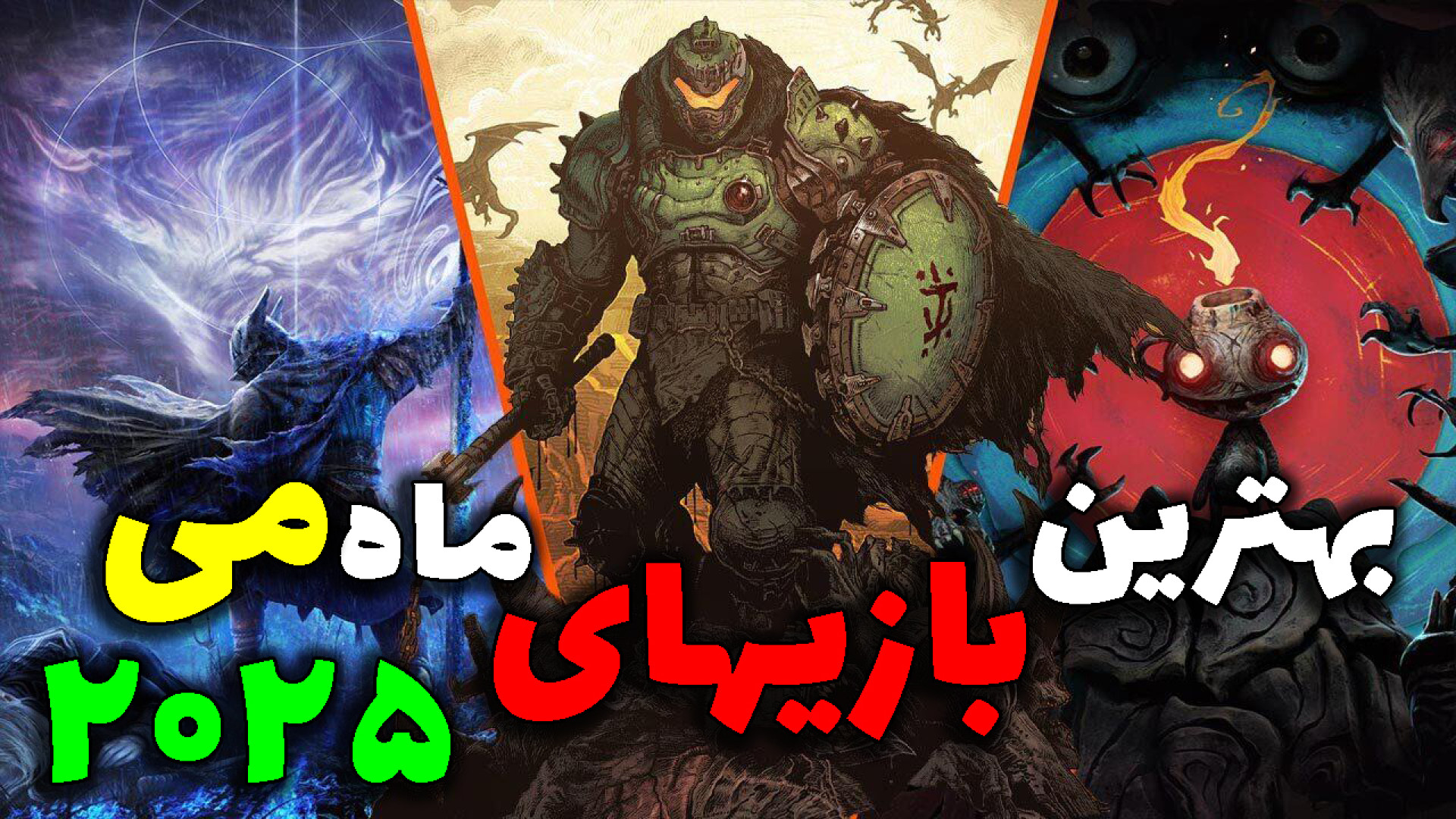معرفی و بررسی بهترین بازی های ماه می 2025 زمان551ثانیه