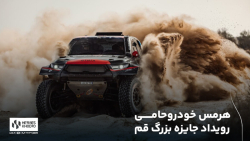 هرمس خودرو حامی رویداد جایزه بزرگ آفرود قم ( روز دوم )