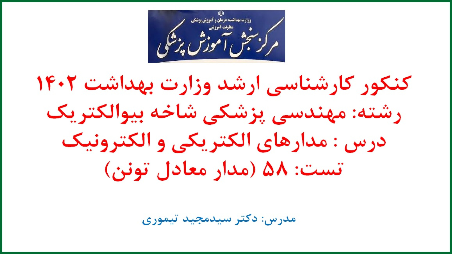 کنکور ارشد وزارات بهداشت رشته مهندسی پزشکی گرایش بیوالکتریک 1402 (تست 58) بیوسنسور لاکتات خون