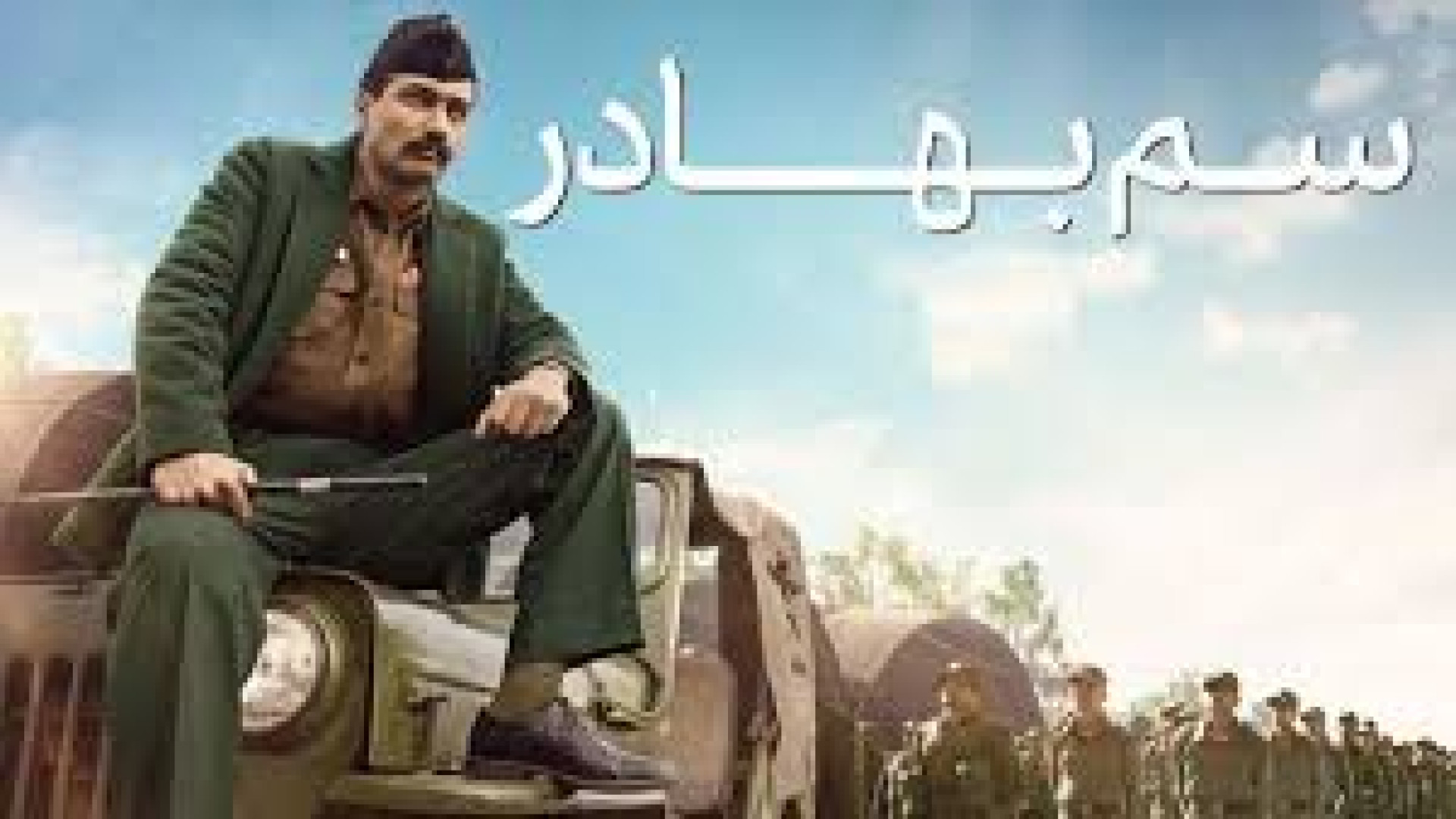 فیلم  اکشن سم بهادر _ دوبله فارسی 2025 _ دانلود فیلم اکشن جدید زمان8091ثانیه