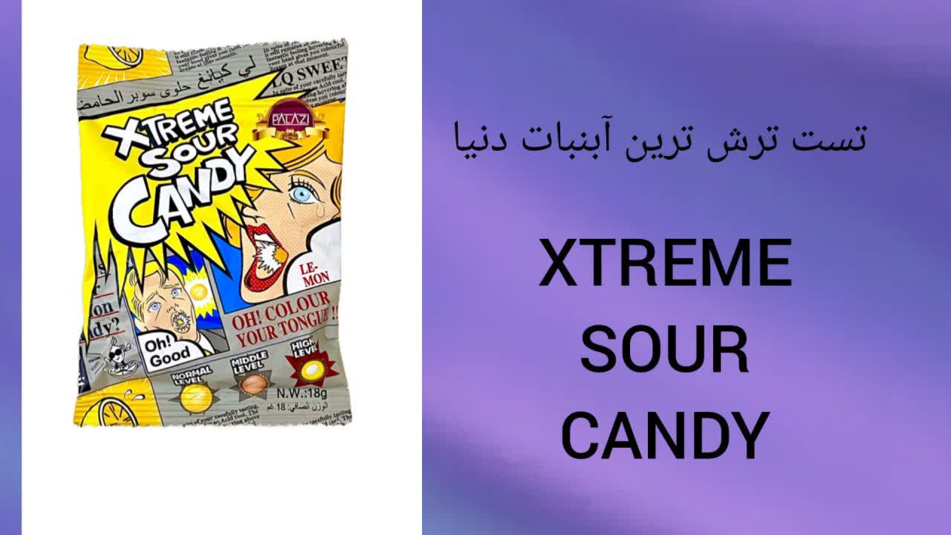 تست ترش آبنبات جهان (XTREME SOUR CANDY) زمان73ثانیه