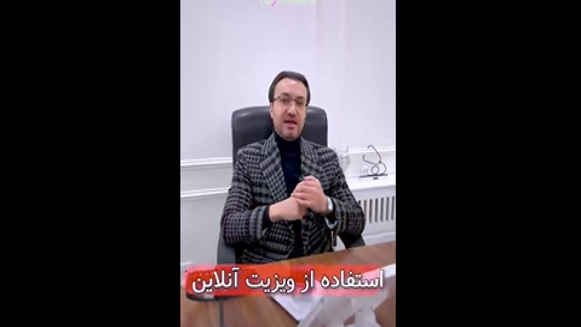 ویزیت آنلاین، راحت و سریع! دکتر امیر سلیمانی