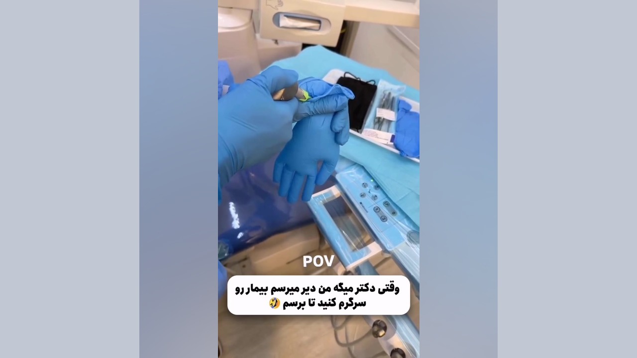 سرگرم کردن بیمار ها وقتی دکتر دیر میرسن. دکتر اللهیار گیاهپور
